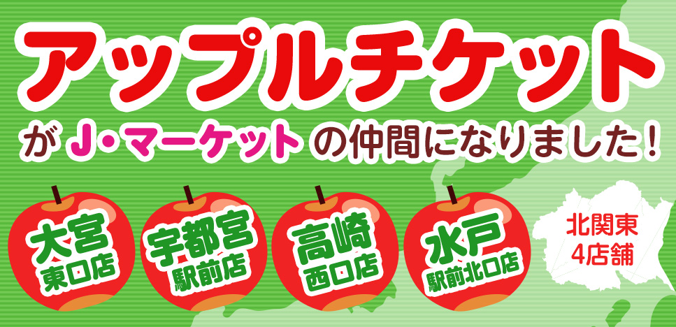 アップルチケットがJマーケットの仲間になりました！