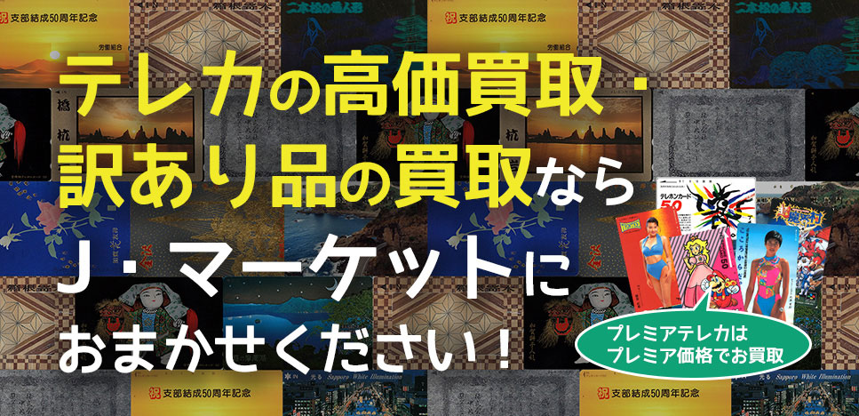 テレカ買取専門部