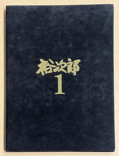 石原裕次郎 デビュー50周年「裕次郎1」 記念切手（80円×10枚）＋CD