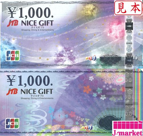 JTBナイスギフトカードの買取ならJ・マーケット