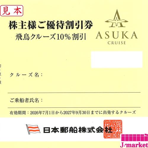 日本郵船株式会社 株主様ご優待割引券 飛鳥クルーズ10%割引 有効期限