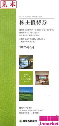 東急不動産株主優待券6枚セット 2027年1月31日まで の購入｜金券