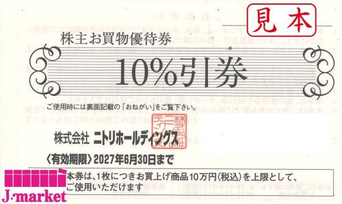 ニトリ株主優待券 株主お買物優待券 10%割引券 2027年6月30日 の購入