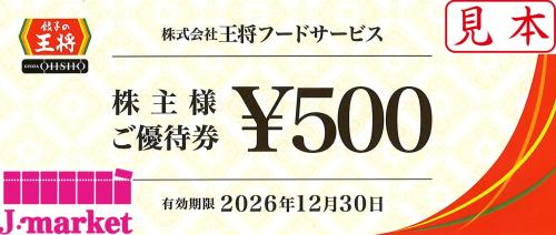 餃子の王将 株主優待 500円券×24枚 王将フードサービス(餃子の王将) 株主優待お食事券 500円 2026年12月30
