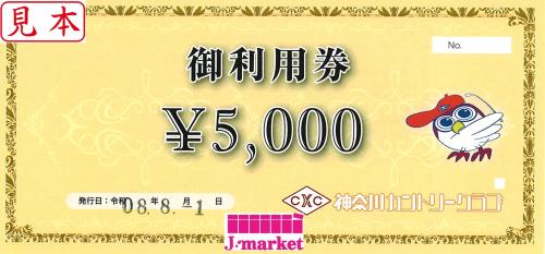神奈川カントリークラブご利用券 5,000円券 有効期限:2027年7月31日 の