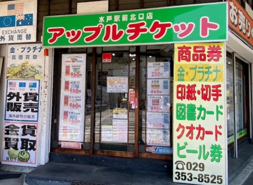 アップルチケット水戸駅前北口店