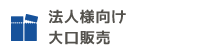 法人様向け 大口販売｜金券・チケットショップ - J・マーケット