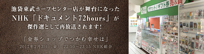 NHK「ドキュメント72hours」池袋東武ホープセンター店