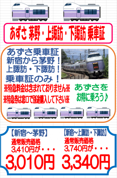 東京メトロ新宿駅店 あずさ乗車証入荷致しました 金券 チケットショップ J マーケット