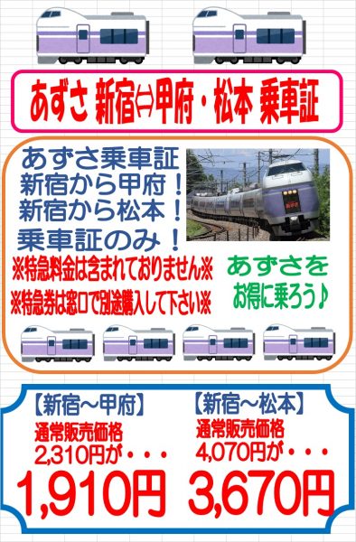 東京メトロ新宿駅店 あずさ乗車証入荷致しました 金券 チケットショップ J マーケット