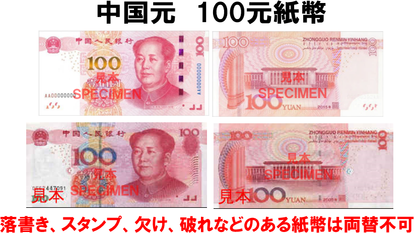 中国元(CNY) 100元紙幣の価格・金額（買取）ならJ・マーケット