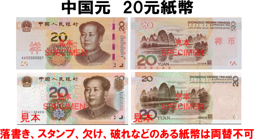 中国元(CNY) 20元紙幣の価格・金額（買取）ならJ・マーケット