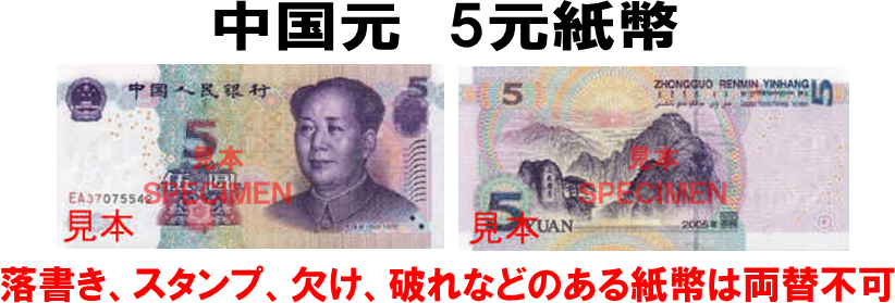 中国元(CNY) 5元紙幣の価格・金額（買取）ならJ・マーケット