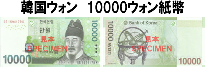 韓国ウォン(KRW) 10,000ウォン紙幣の価格・金額（買取）ならJ・マーケット