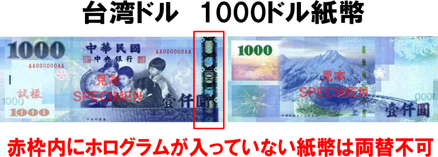 台湾ドル(TWD) 1000ドル紙幣の価格・金額（買取）ならJ・マーケット