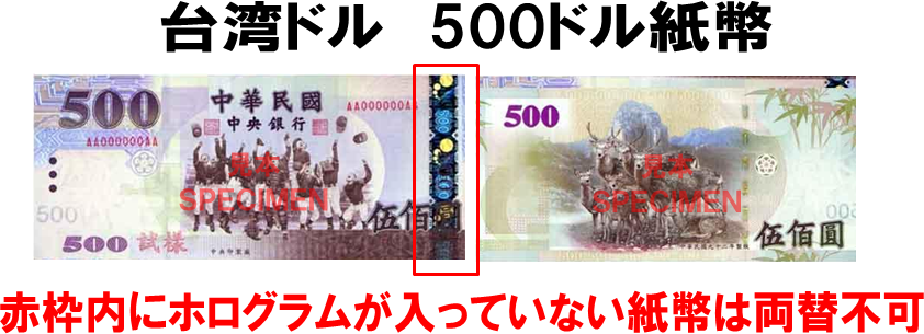 台湾ドル(TWD) 500ドル紙幣の価格・金額（買取）ならJ・マーケット