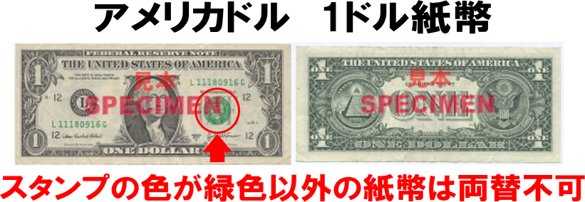 アメリカドル Usd 1ドル紙幣 外貨両替 の高価買取 換金 金券 チケットショップ J マーケット