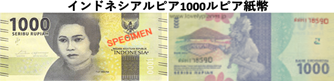 インドネシアルピア(IDR) 1,000ルピア紙幣（外貨両替）の高価買取・換金 | 金券・チケットショップ - J・マーケット