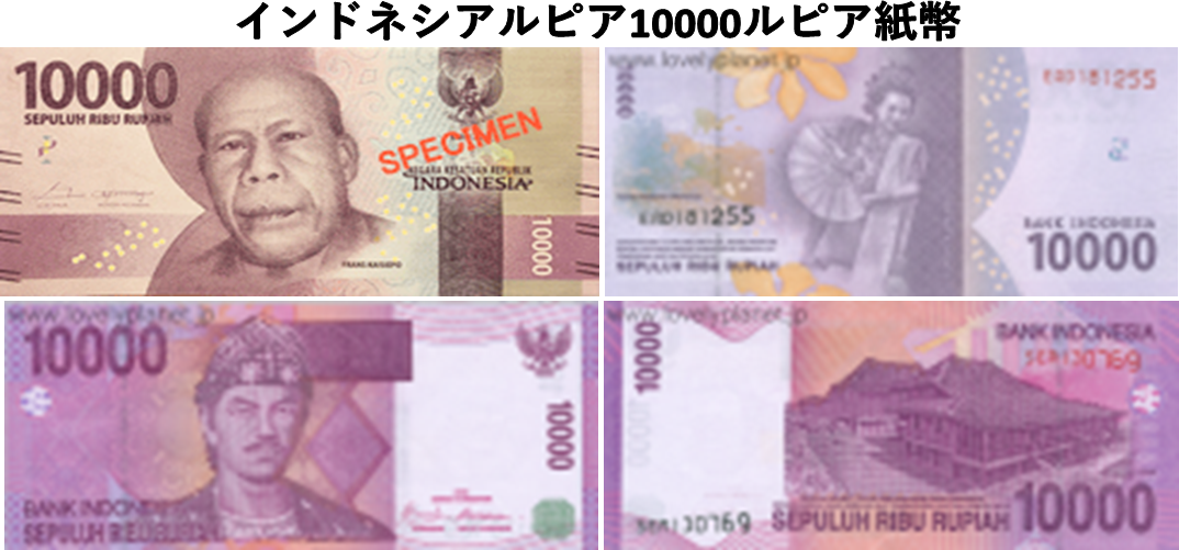 インドネシアルピア(IDR) 10,000ルピア紙幣の価格・金額（買取）ならJ 