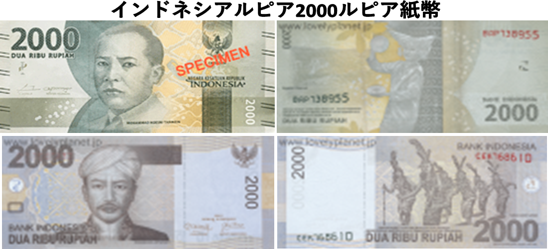 インドネシアルピア(IDR) 2,000ルピア紙幣の価格・金額（買取）ならJ