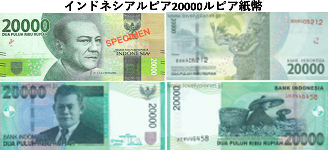 インドネシアルピア(IDR) 20,000ルピア紙幣の価格・金額（買取）ならJ