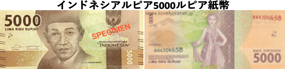 インドネシアルピア(IDR) 5,000ルピア紙幣の価格・金額（買取）ならJ ...