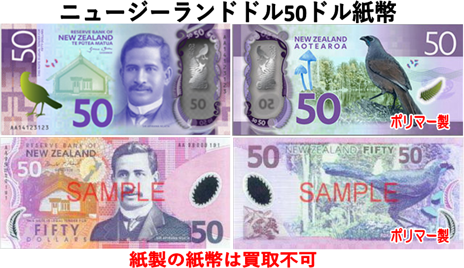 ニュージーランドドル(NZD) 50ドル紙幣の価格・金額（買取）ならJ 