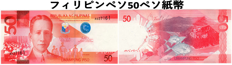 フィリピンペソ(PHP) 50ペソ紙幣の価格・金額（買取）ならJ・マーケット