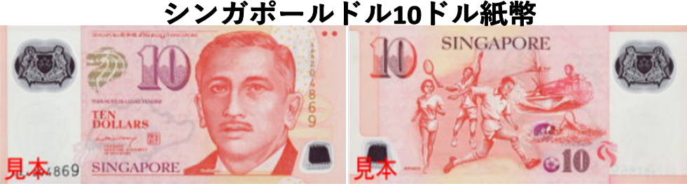 シンガポールドル(SGD) 10ドル紙幣の価格・金額（買取）ならJ・マーケット