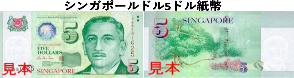 シンガポールドル Sgd 5ドル紙幣 外貨両替 の高価買取 換金 金券 チケットショップ J マーケット