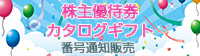 株主優待券・カタログギフト 番号通知はあんばい