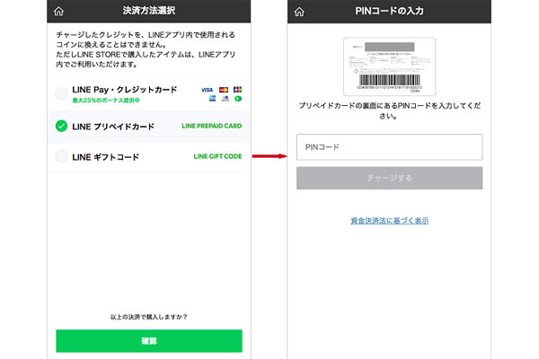 LINEストアでチャージする手順