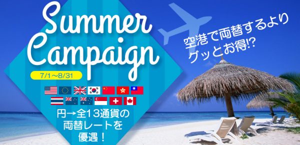 Summer Campaign 7/1～8/31 円→全13通貨の両替レートを優遇！ 空港で両替するよりグッとお得！？